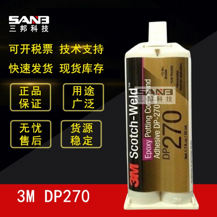 3M DP270 透明環(huán)氧樹脂膠水50ML/支 金屬粘接 線路固定 現(xiàn)貨