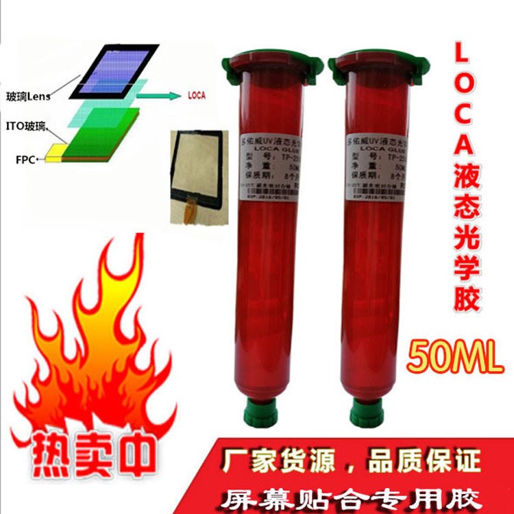 手機(jī)屏幕貼合膠水 UV膠水批發(fā) 50ml多佑威LOCA液態(tài)光學(xué)水膠