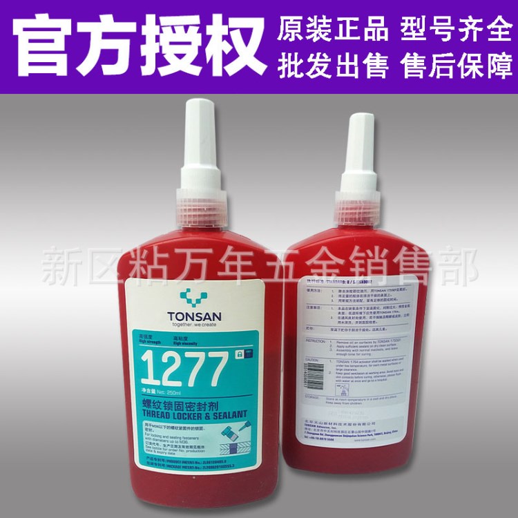 原裝可賽新1277膠水 北京天山TS1277螺紋緊固劑 厭氧膠 250ML