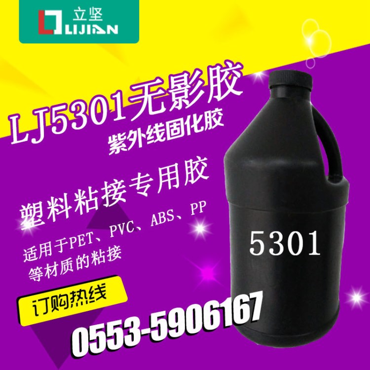 無影膠UV膠粘接金屬玻璃塑料金屬亞克力紫外光固化膠水強力快干