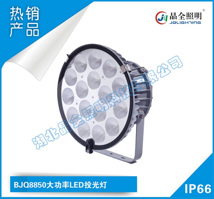 BJQ8850大功率LED投光燈-LED照明燈具系列產(chǎn)品批發(fā)/訂購(gòu)