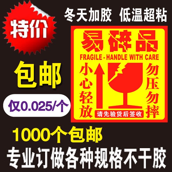 淘寶標貼不干膠 快遞員警示語貼紙 易碎品標簽貼紙 易碎品不干膠