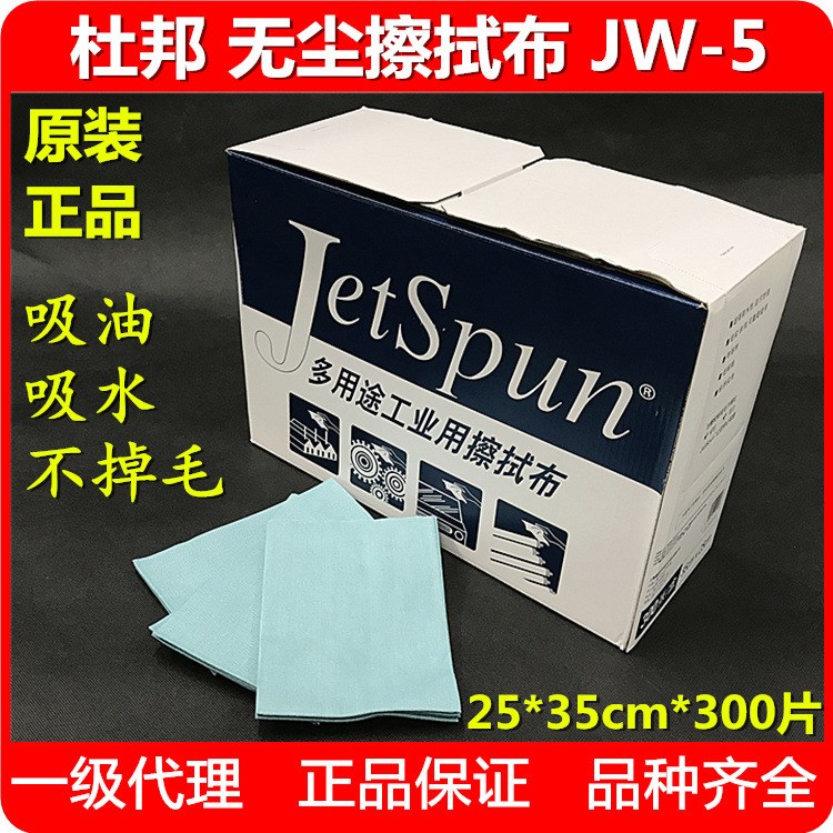 杜邦JW-5 JETSPUN多用途工业用无尘纸无尘布擦拭布无纺布吸油纸