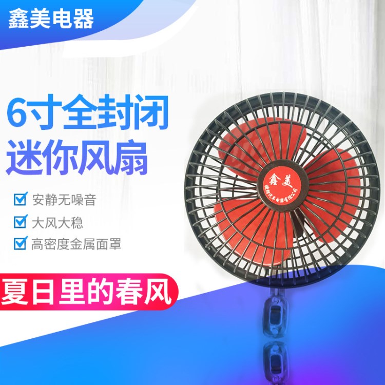 廠家直銷汽車風扇12V車用三輪風扇 6寸全封閉自動檔位電風扇旋轉