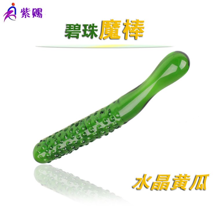 成人情趣同性用品玻璃陽具器具水晶黃瓜碧珠魔棒les拉拉廠家直銷