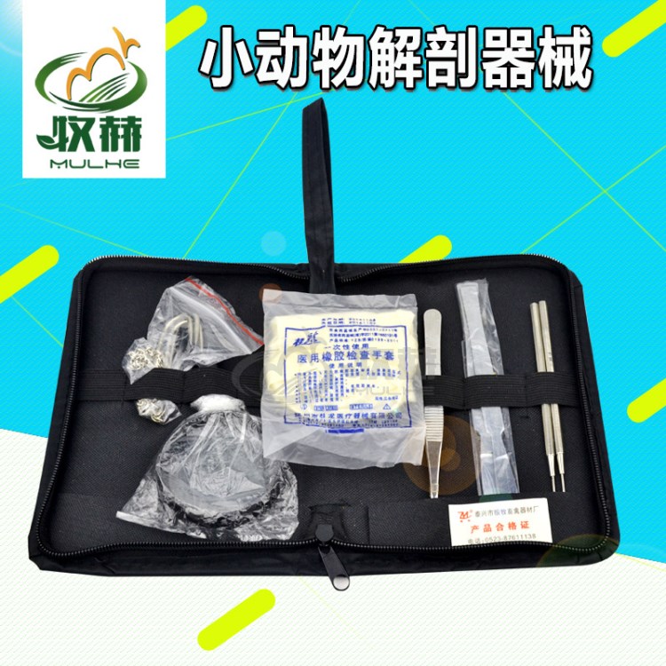 小动物手术器械包 小动物解剖器械包 兽用手术器械包 畜牧用品