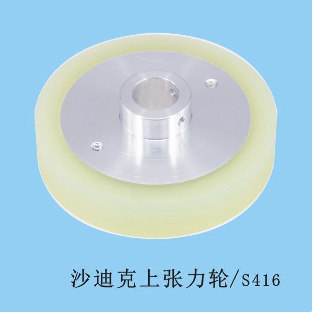 沙迪克上張力輪 S416 (100*32*19mm) 沙迪克慢走絲機(jī)張力輪壓線輪