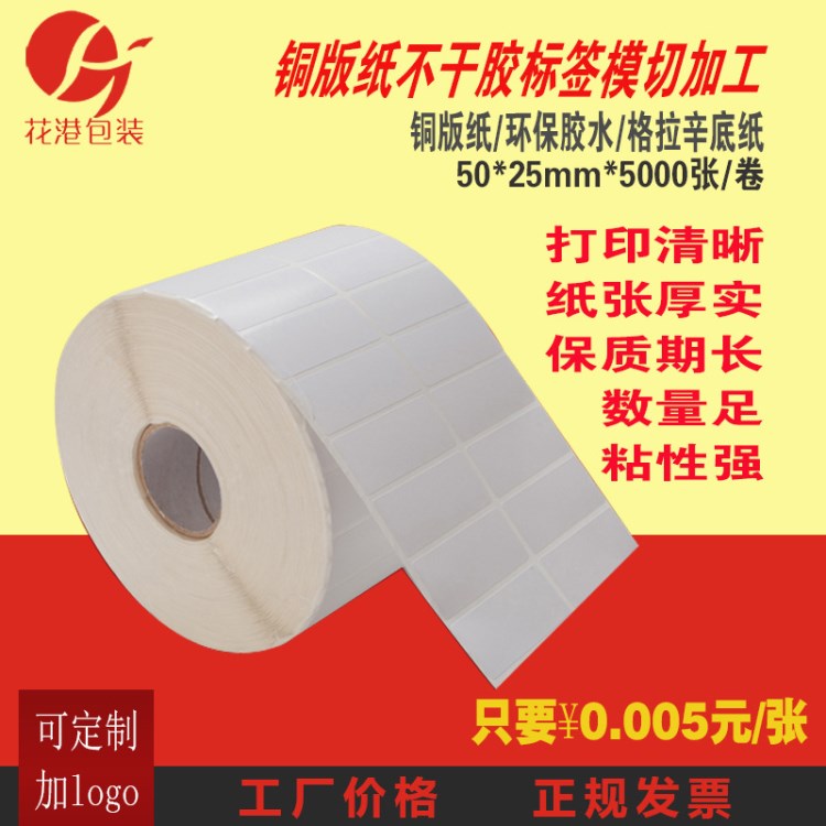 空白銅板紙不干膠標簽 50X25X雙排 卷筒 強粘 碳帶打印 條碼定做