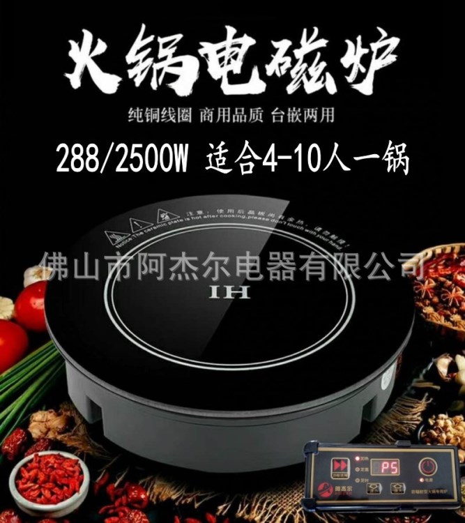 阿杰尔 288 圆形火锅电磁炉 线控火锅电磁炉嵌入式 2500W