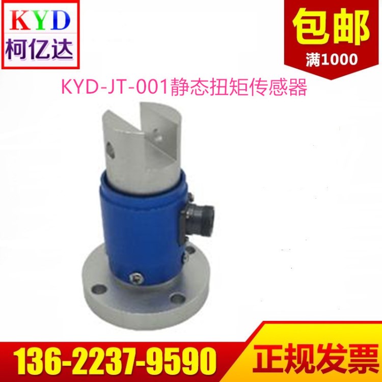 KYD-JT-001靜態(tài)扭矩傳感器【廠家直銷】