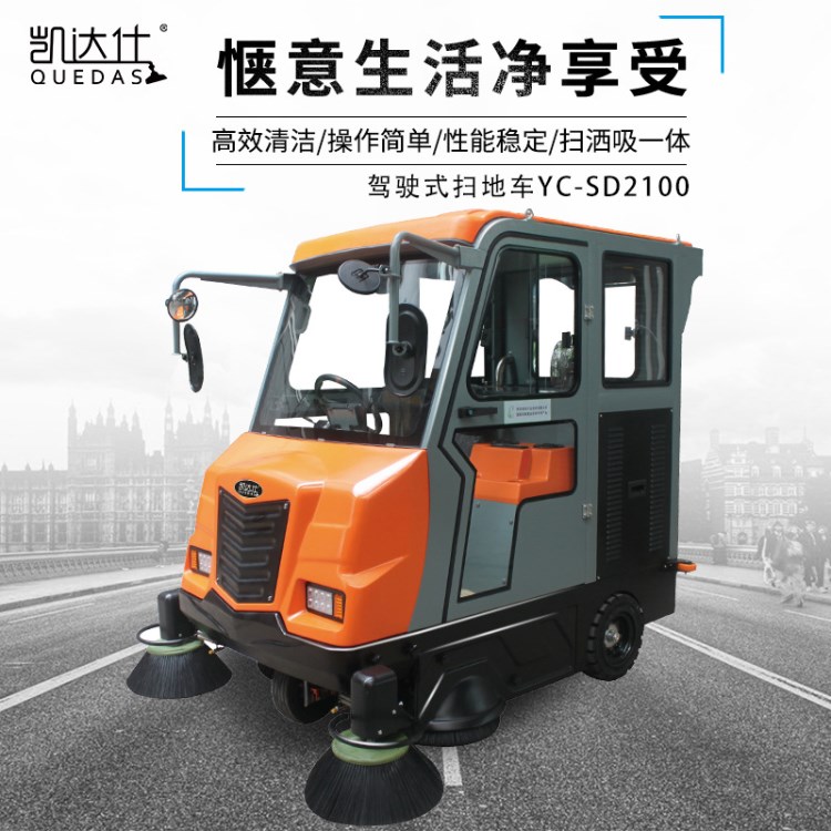 凱達仕駕駛室掃地車YC-SD2100 全封閉掃地機小區(qū)道路清掃用