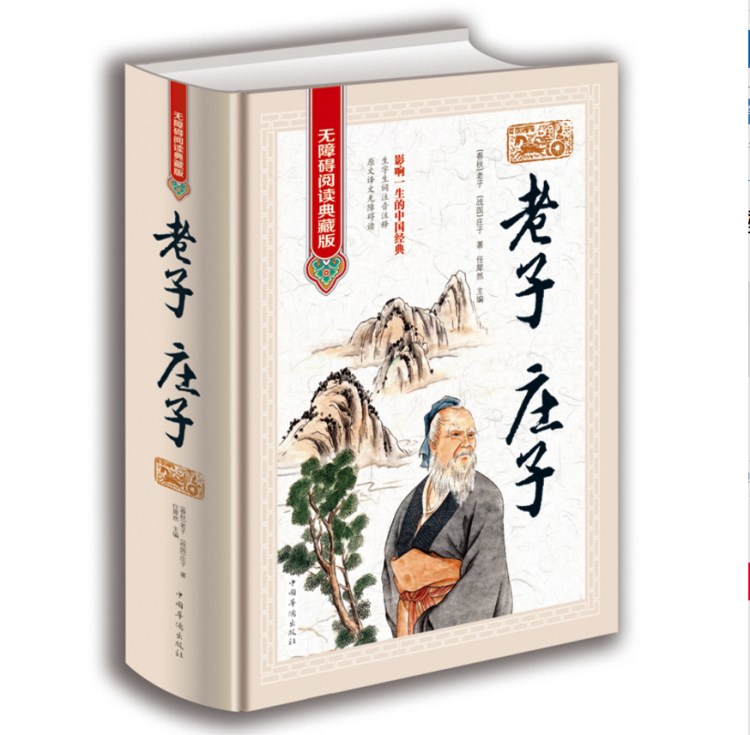 正版老子莊子無障礙閱讀典藏版精裝原文注釋譯文 生字生詞注音注