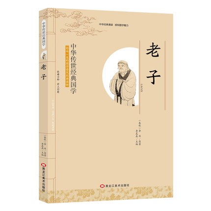 中華傳世經(jīng)典國學 老子 影響一生的國學 j