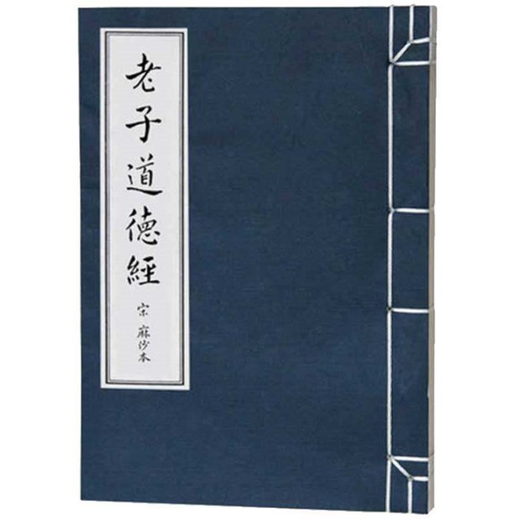 老子道德經(jīng)線裝本 中國哲學(xué)宗教書籍手工宣紙線裝古書籍珍藏善本