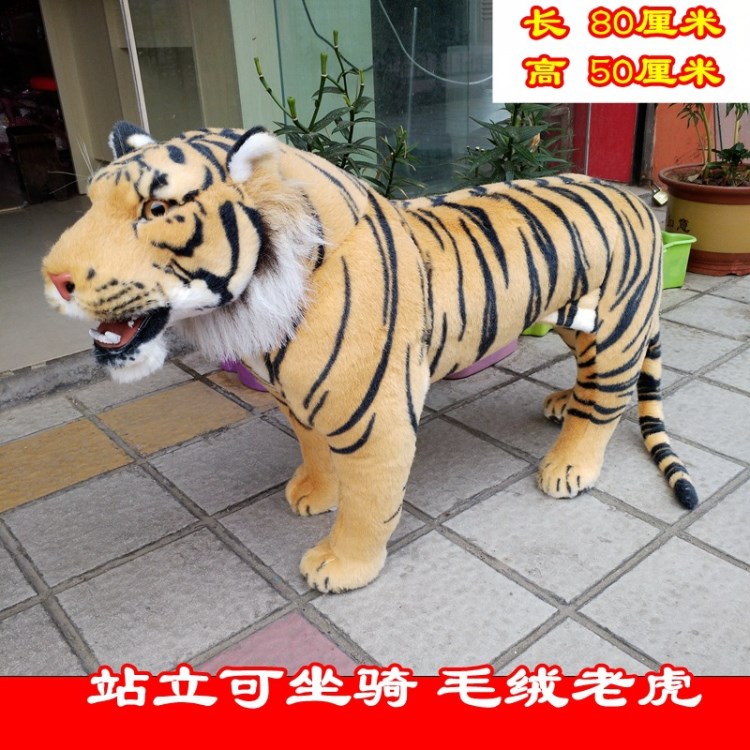 供應毛絨仿真老虎動物玩具 仿真動物擺設批發(fā) 站立可騎大號老虎