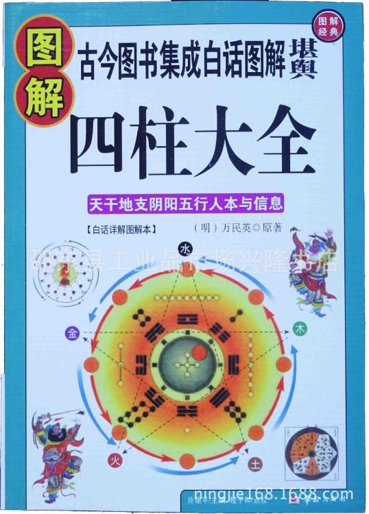 圖解四柱大全 正版地攤書籍批發(fā) 天干地支陰陽五行 圖書貨源