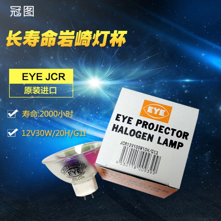 原裝EYE JCR12V30W/20H/G1I 長壽命巖崎燈杯 光學(xué)儀器燈泡