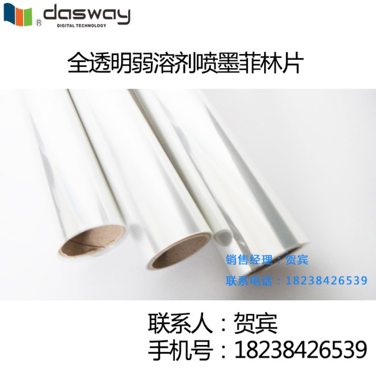 廠家直銷防水厚125微米寬1.541.63米高透明弱溶劑噴墨制版膠片