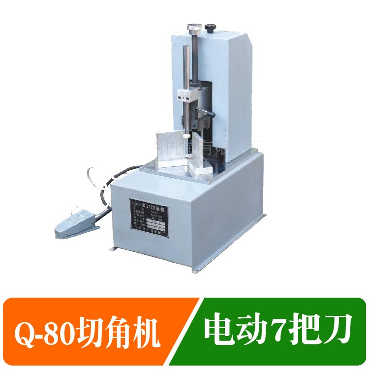 DQ-80電動(dòng)切圓角機(jī)紙張皮革PVC吊牌撲克牌筆記本切角機(jī)