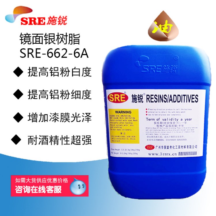 SRE-662-6A電鍍鏡面銀樹脂 鏡面漆樹脂 鋁銀漿專用銀油樹脂