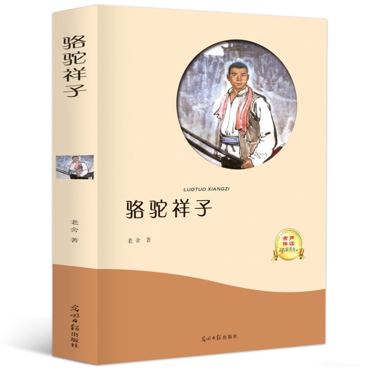 有声伴读 骆驼祥子 学校七年级下学期课外书籍正版图书批发