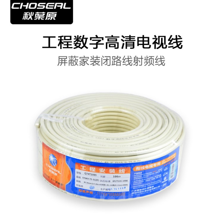 Choseal/秋葉原 Q74工程數(shù)字高清電視線屏蔽家裝銅閉路線射頻線