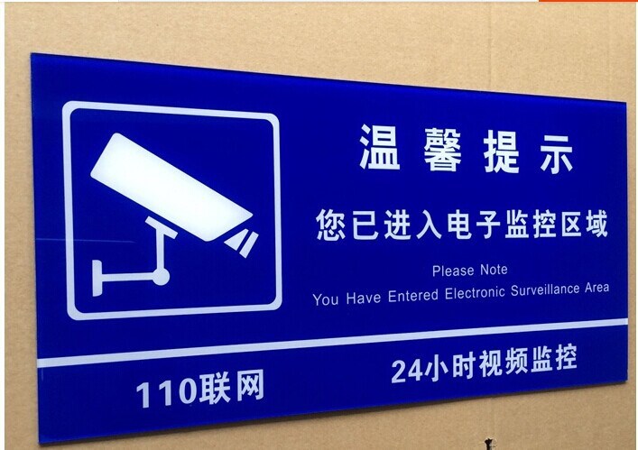 定制亚克力内有监控提示牌电子视频监控110联网标志警示牌