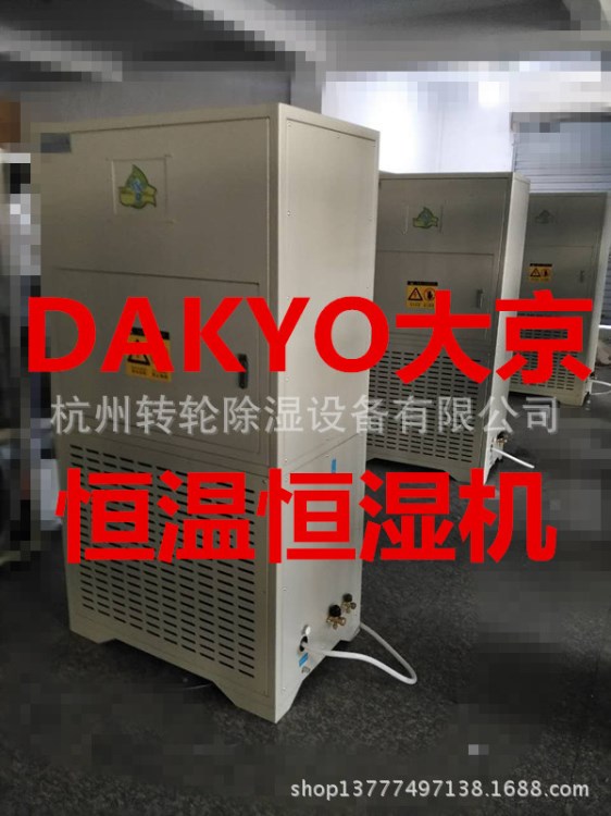 DAKYO大京 北京　天津　河北　恒溫恒濕機，廠家直銷13777497138