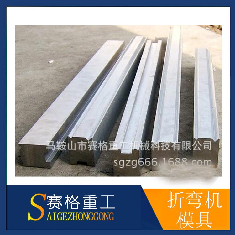 賽格廠家批發(fā)各種規(guī)格折彎機(jī)模具 折彎機(jī)配件批發(fā)定做 品質(zhì)