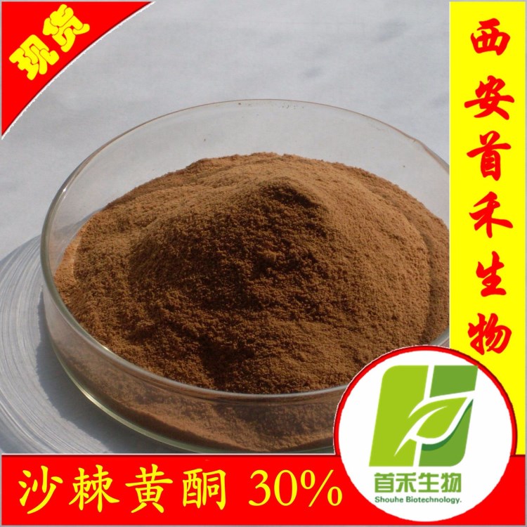 沙棘提取物 沙棘黄酮 沙棘粉 沙棘黄酮30% 沙棘油