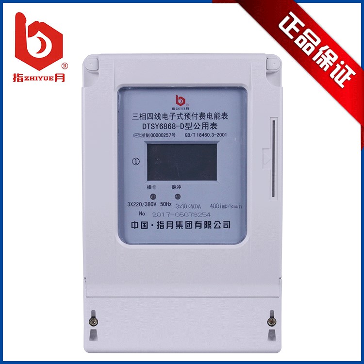 指月集團DTSY6868三相預付費插卡電表三相電表廠家直銷