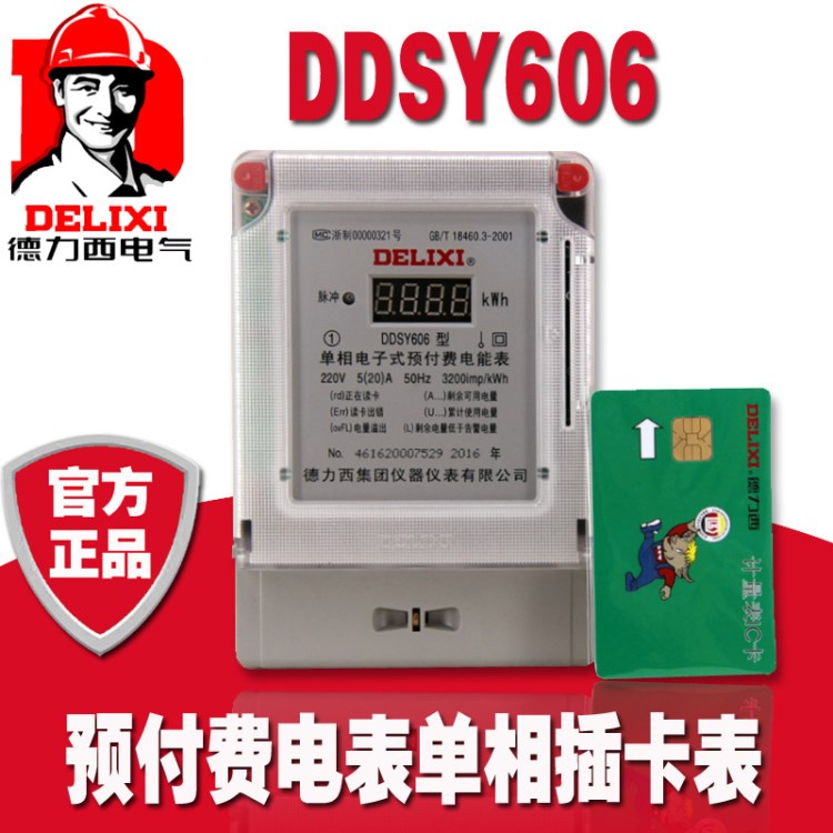 德力西 DDSY606 預(yù)付費(fèi)電表 單相 插卡表 IC卡電度表10A2040A60A