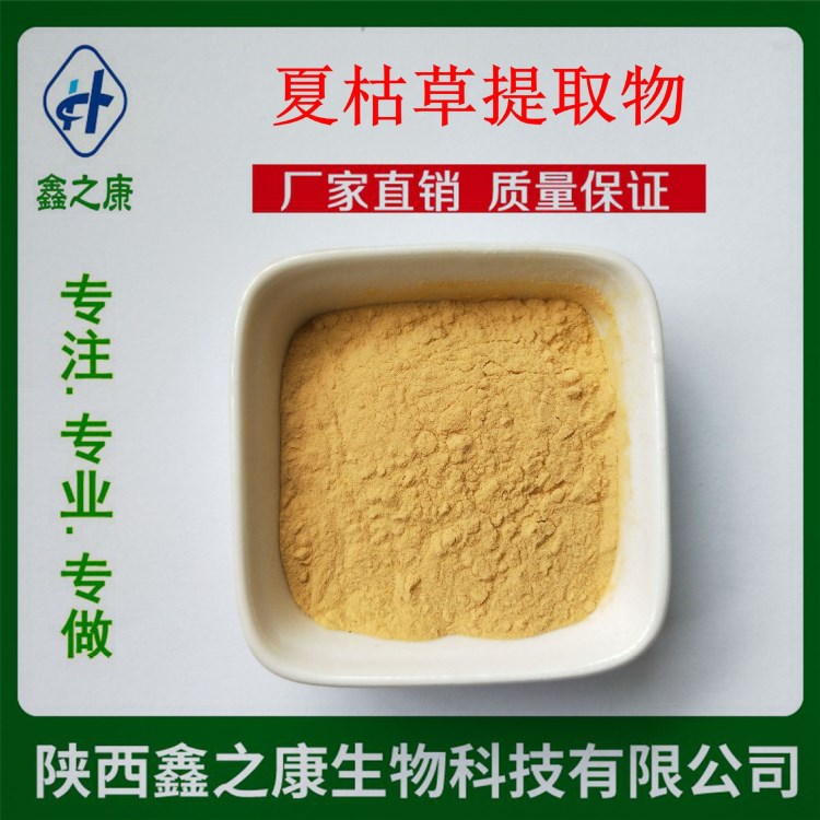 夏枯草提取物 10：1 廠家現貨直供 天然夏枯草粉  保健品原料