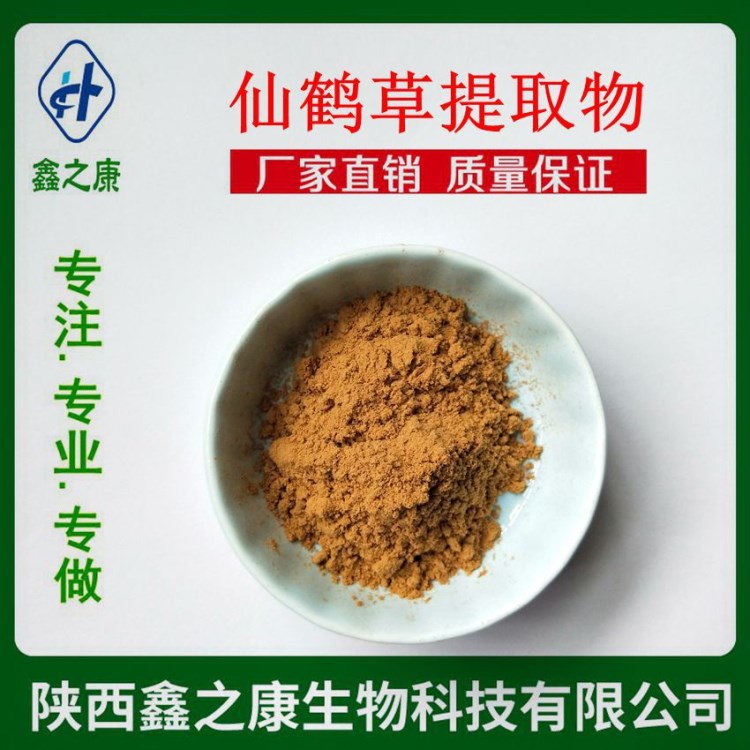 仙鶴草提取物 10：1 廠家現貨直供 天然仙鶴草粉 保健品原料