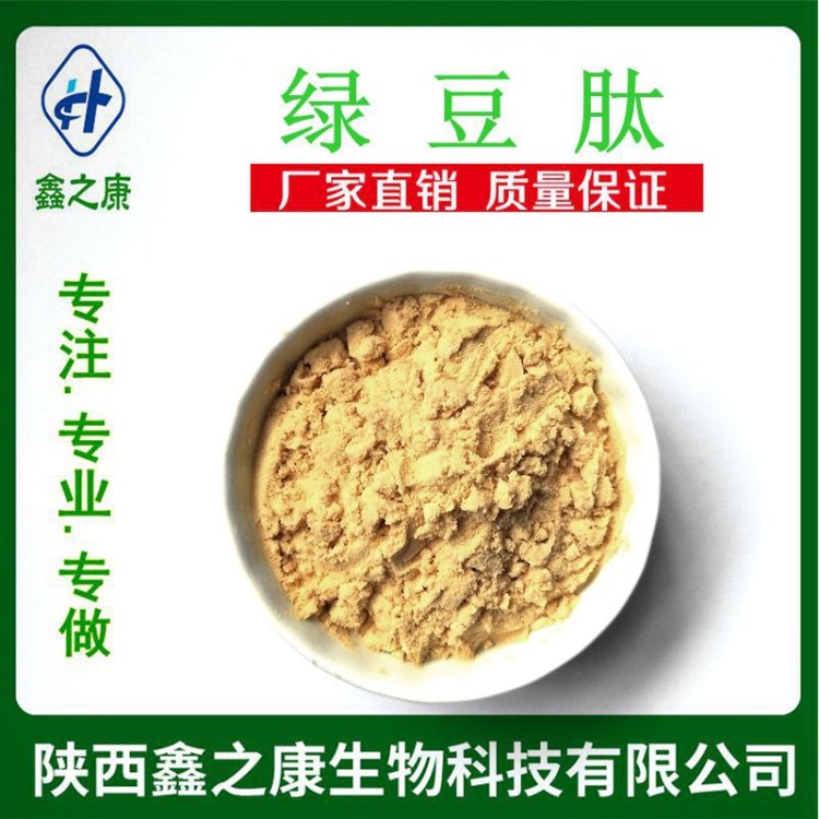 綠豆肽 98%  綠豆低聚肽 廠家現貨直銷 保健食品原料 1公斤包郵