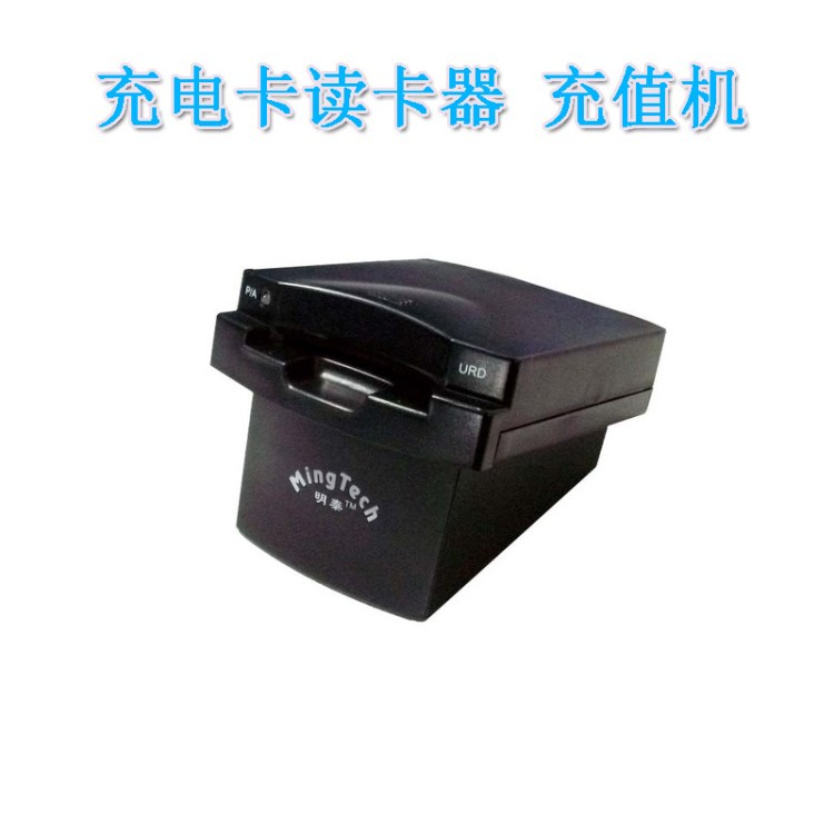 IC卡充值機(jī) 小區(qū)充電站IC卡讀卡器 計(jì)費(fèi)方式可設(shè) 接觸式ic讀卡器