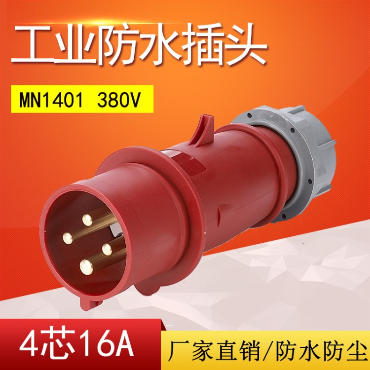 德標(biāo)MNIEKNES工業(yè)插頭插座 4芯16A 防水插頭連接器 公插 380V