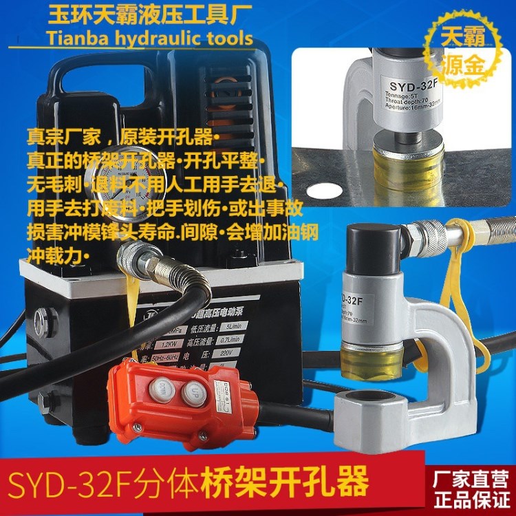 SYD-32F分體式整體液壓開孔機(jī)橋架開孔器橋架沖孔器擴(kuò)孔器