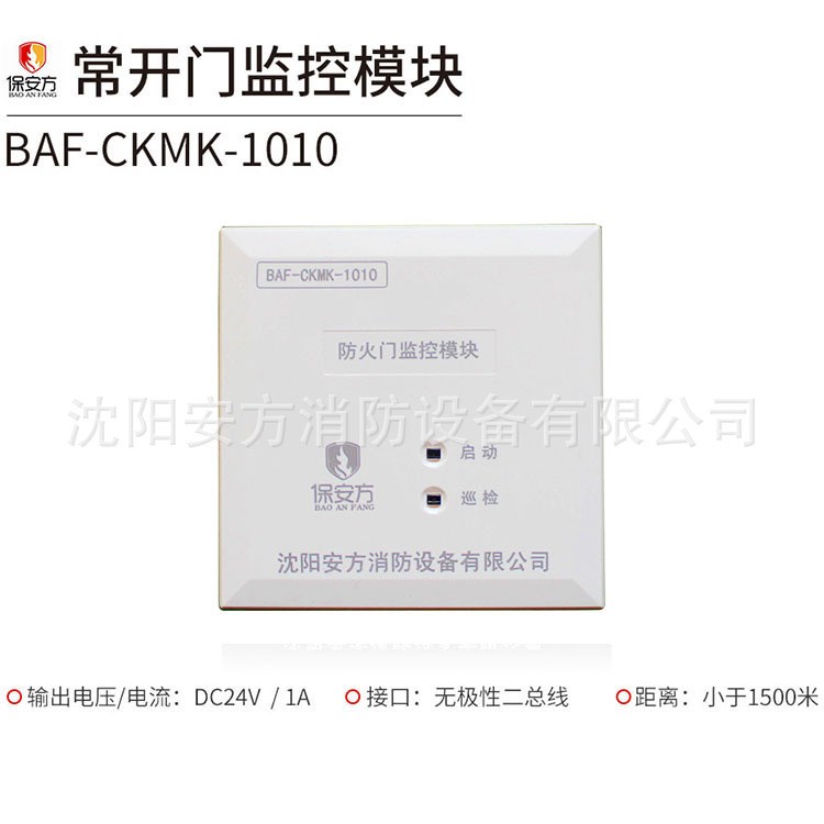 保安方BAF-CKMK-1010 防火門(mén)監(jiān)控模塊 配接防火門(mén)監(jiān)控系統(tǒng)