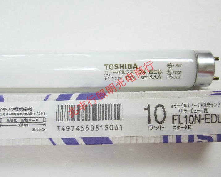 TOSHIBA東芝對(duì)色燈管 FL10N-EDL 10W色評(píng)比對(duì)燈管 管長(zhǎng)330mm