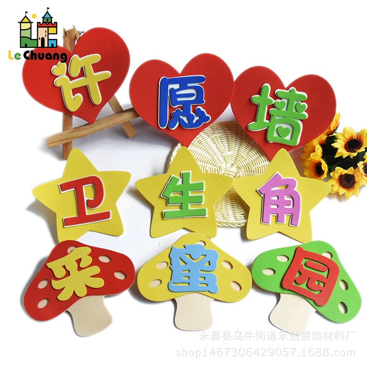 學(xué)校幼兒園教室布置墻貼標(biāo)語 班級(jí)文化用品 公告欄 泡沫評(píng)比欄