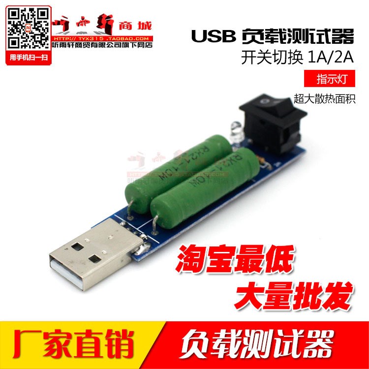 帶切換開(kāi)關(guān)USB充電電流檢測(cè)負(fù)載測(cè)試儀器可2A/1A放電老化電阻