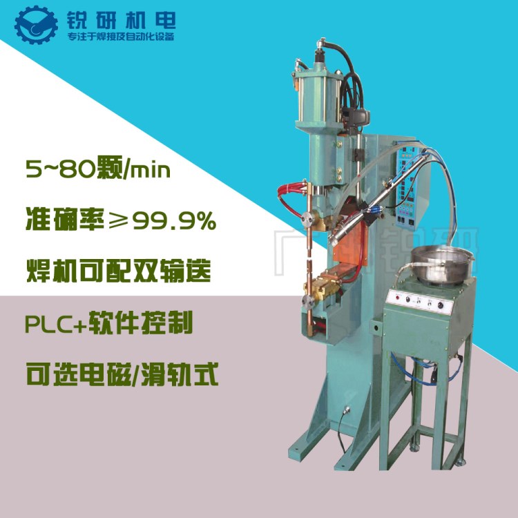 廣州銳研全自動(dòng)輸送螺母點(diǎn)焊機(jī)螺母自動(dòng)輸送焊機(jī)雙輸送螺母點(diǎn)焊機(jī)