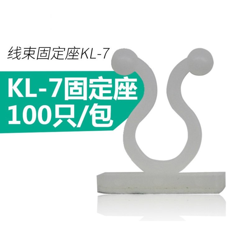 塑胶粘贴式扭线束线固定座扎线/网线电线固定座KL-7理线器线扣