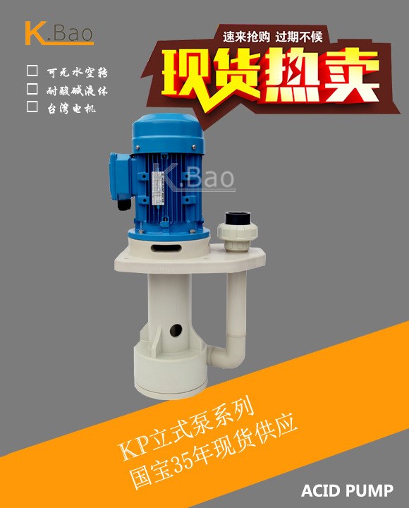 昆山國寶供應KP PP材質(zhì)立式泵、用于槽內(nèi)、連續(xù)電鍍設備專 用