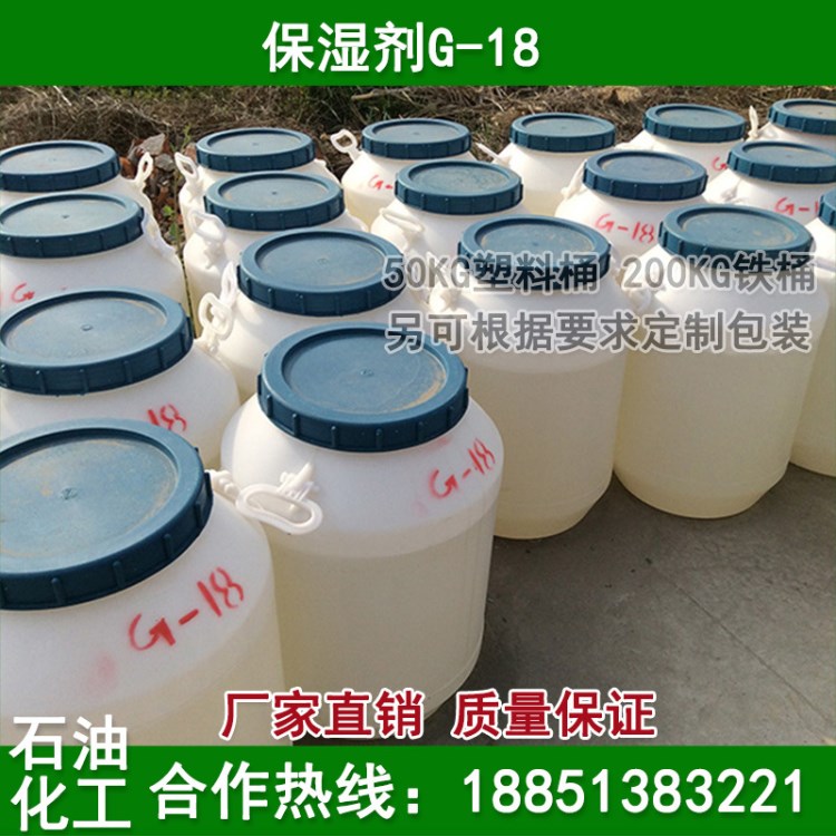 保濕劑G-18 潤滑劑 保濕劑 乳化劑G-18