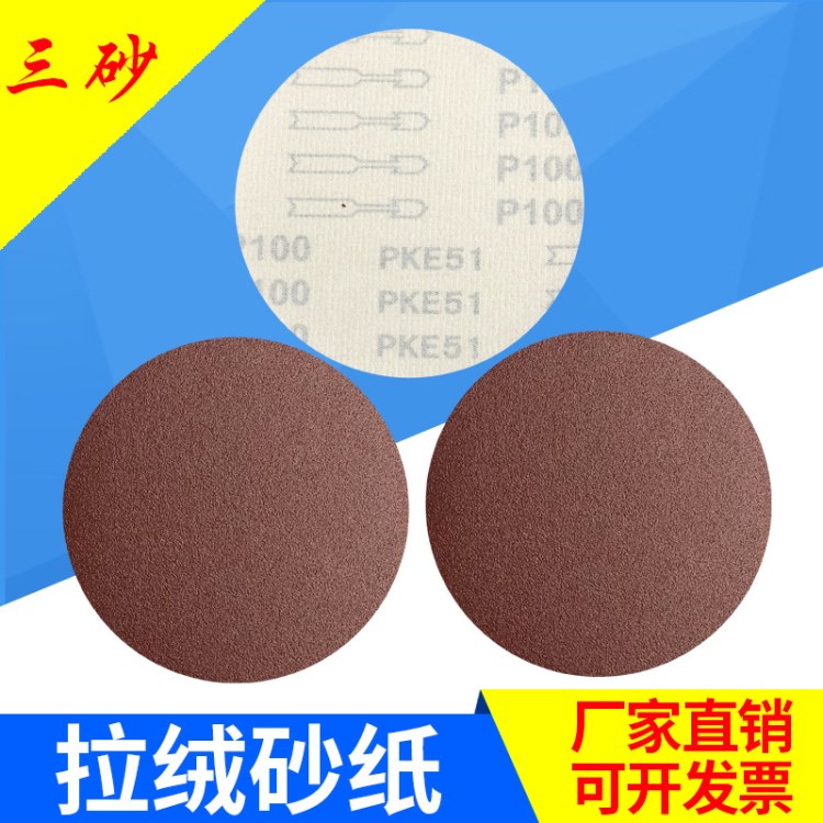 東莞廠家直銷(xiāo)5寸PKE植絨砂紙 紅砂圓盤(pán)砂 植絨圓盤(pán)砂 拉絨片批發(fā)