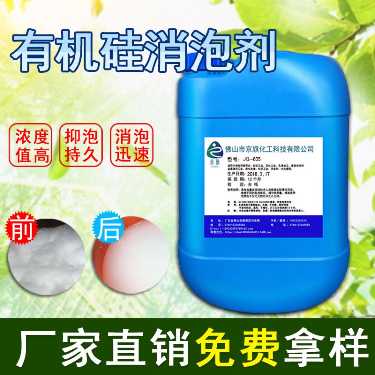 造紙消泡劑廢水水性有機硅消泡劑液體工業(yè)水處理消泡劑京旗廠家