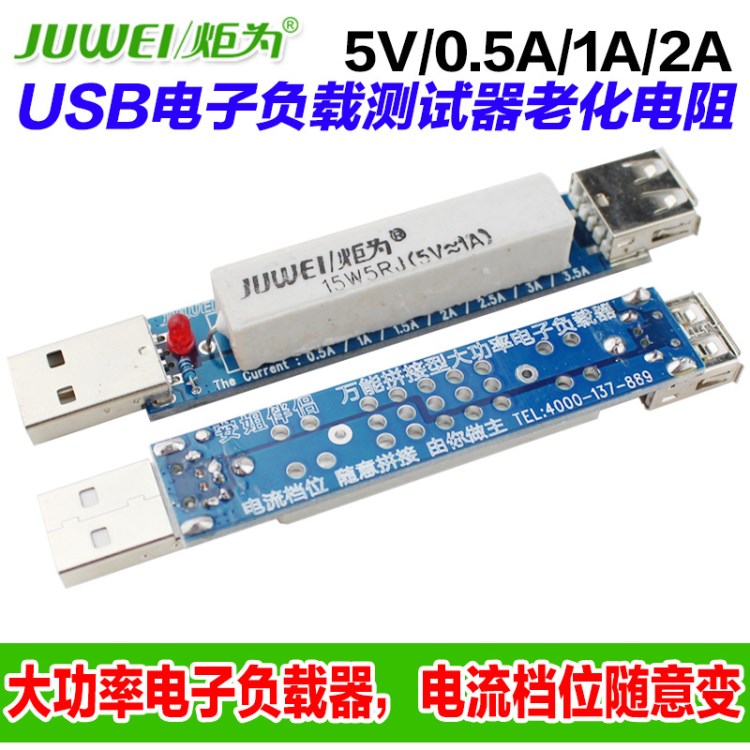 炬為批發(fā) USB電子負載測試儀老化電阻 充電寶移動電源2A/1A放電