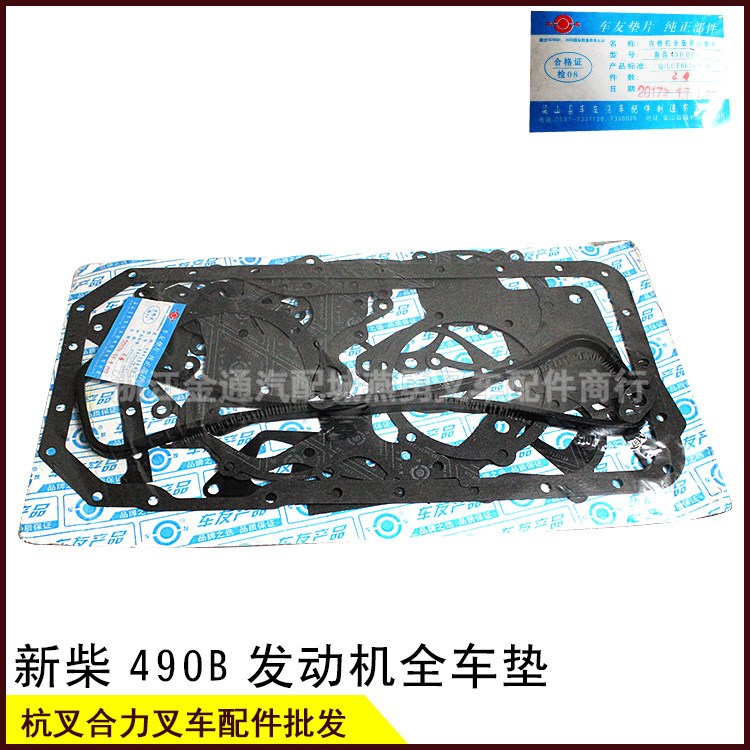 叉車配件 新柴/新昌A/C 490BPG發動機大修包/修理包 全車墊 墊片